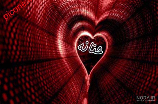 عکس نوشته حنانه جان تولدت مبارک عکس نوشته حنانه جان تولدت مبارک