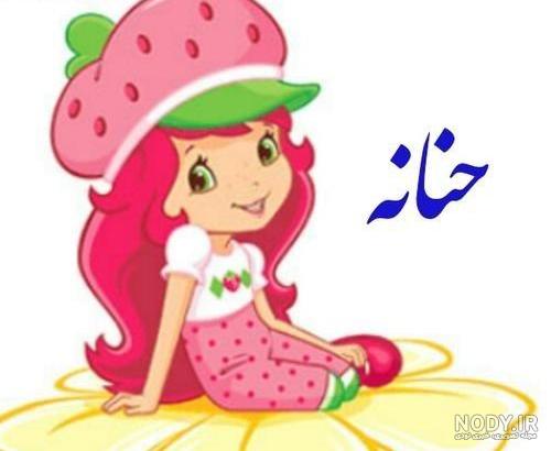 عکس نوشته حنانه دوست دارم عکس نوشته حنانه دوست دارم