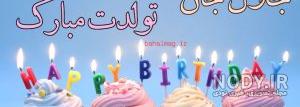 عکس نوشته داداش علی تولدت مبارک