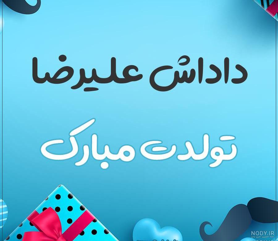 عکس نوشته داداش مهدی تولدت مبارک