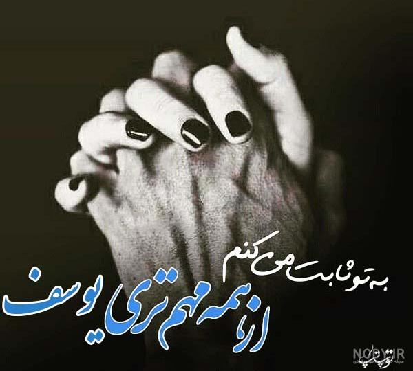 عکس نوشته درمورد اسم یوسف