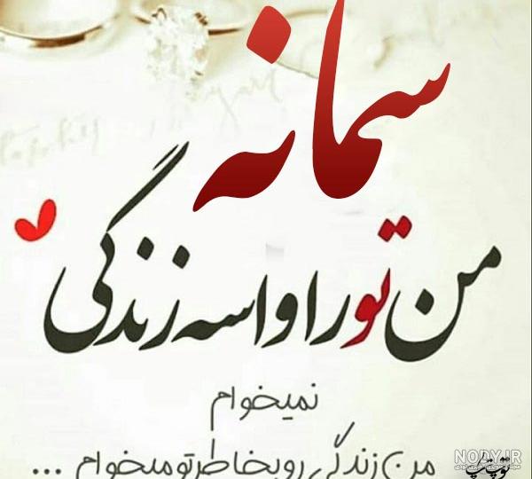 عکس نوشته زیبا سمانه