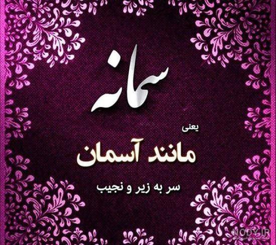 عکس نوشته زیبای اسم سمانه