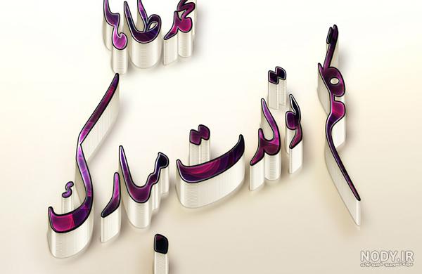 عکس نوشته محمد طاها تولدت مبارک