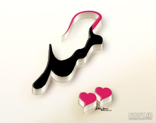 عکس نوشته نام حمیدرضا عکس نوشته نام حمیدرضا