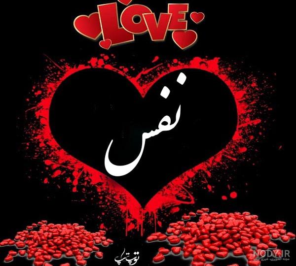 عکس نوشته نام نفس