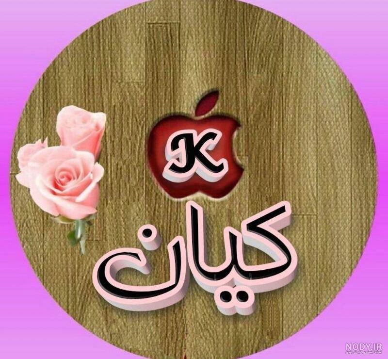 عکس نوشته کیان جان تولدت مبارک عکس نوشته کیان جان تولدت مبارک