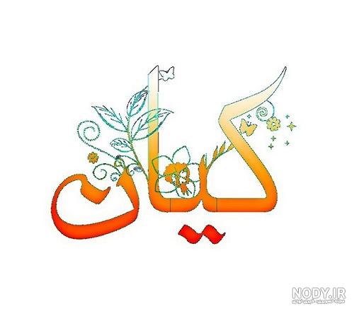 عکس نوشته کیان جان تولدت مبارک عکس نوشته کیان جان تولدت مبارک