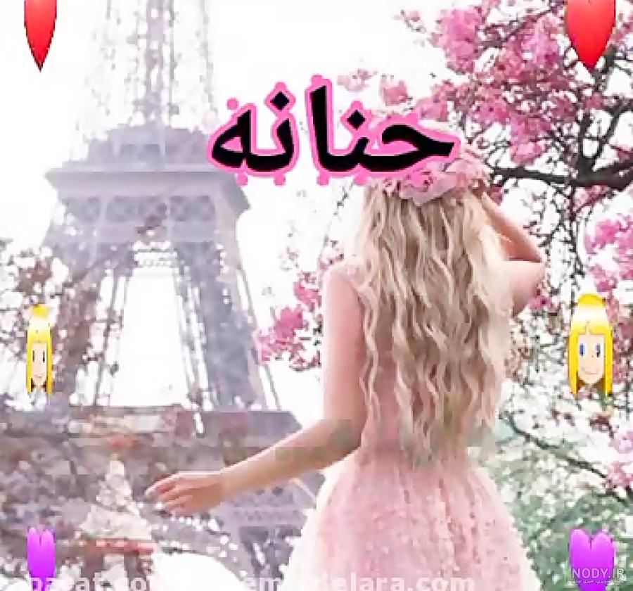 عکس نوشته ی حنانه عکس نوشته ی حنانه