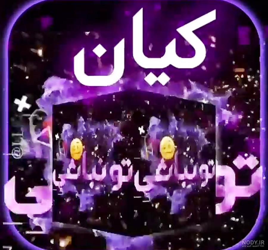 عکس نوشته ی کیان عکس نوشته ی کیان
