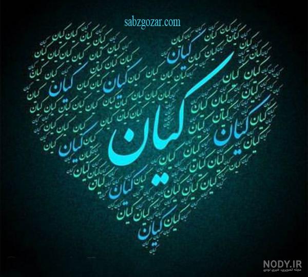 عکس پروفایل اسم کیان به انگلیسی عکس پروفایل اسم کیان به انگلیسی