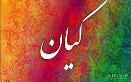 عکس کیان در مختارنامه عکس کیان در مختارنامه