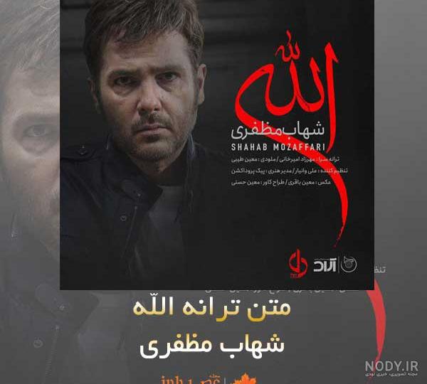 متن اهنگ الله شهاب مظفری