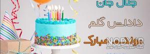 متن تولدت مبارک امیر