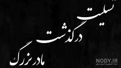 متن خداحافظ مادربزرگ