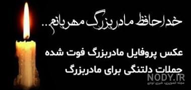 متن در مورد مادربزرگ فوت شده