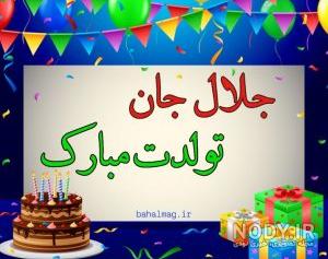 پروفایل جلال جان تولدت مبارک