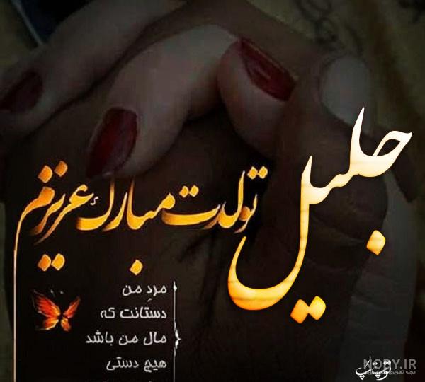 کلیپ تولدت مبارک جلال جان