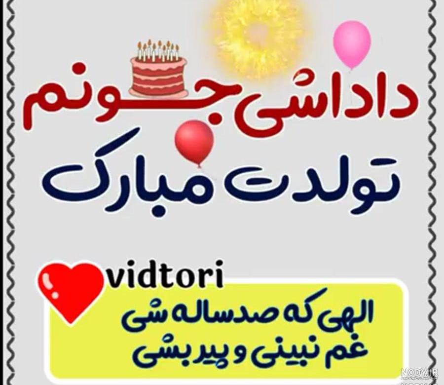 کلیپ تولدت مبارک داداش جلال