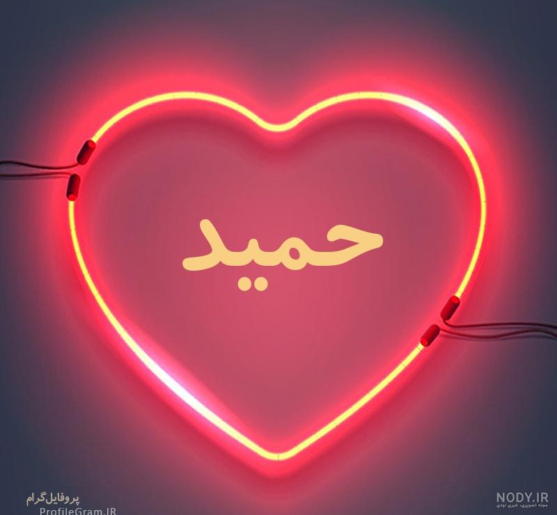 کلیپ عاشقانه با اسم حمید کلیپ عاشقانه با اسم حمید