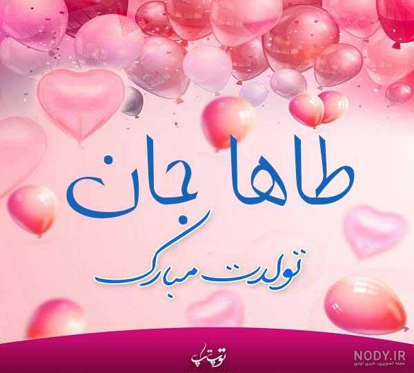 کلیپ محمد طاها جان تولدت مبارک