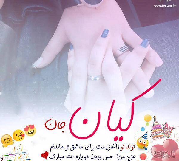 کیان جان پسرم تولدت مبارک کیان جان پسرم تولدت مبارک