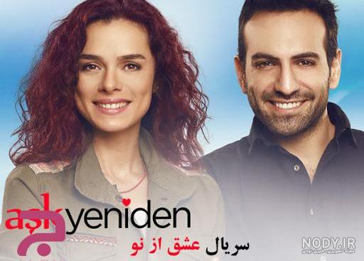 عکس شادی من در سریال عشق از نو