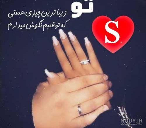 عکس عاشقانه با حروف s