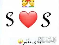 عکس نوشته های عاشقانه حرف s
