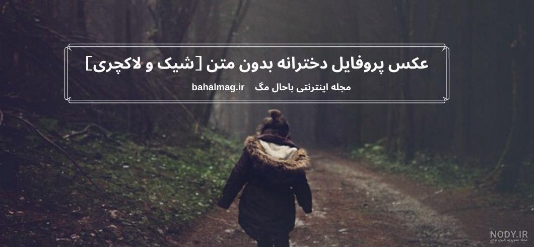 عکس پروفایل دخترونه لاکچری جدید