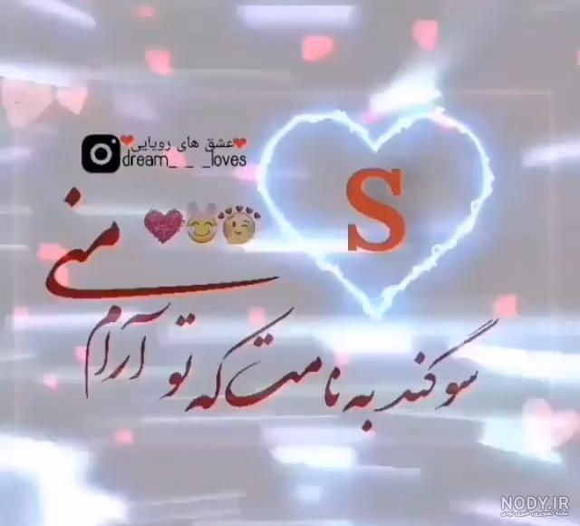 کلیپ عاشقانه با حرف s برای وضعیت واتساپ