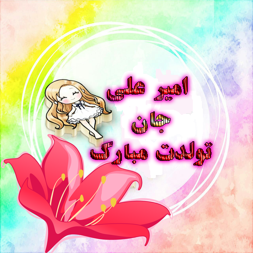 تولدت مبارک امیرعلی کوچولو