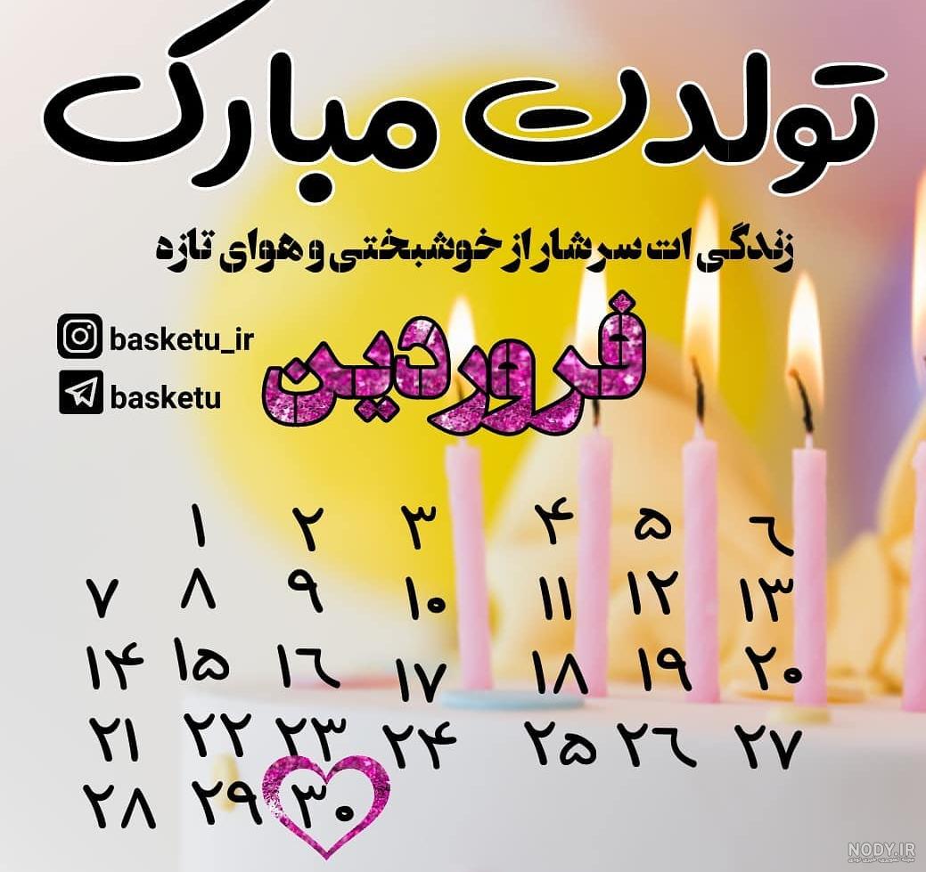 تولدم مبارک فروردینی ام تولدم مبارک فروردینی ام