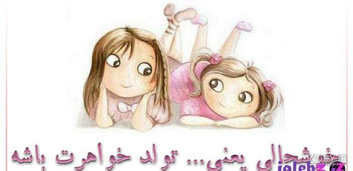 تولد خواهر شوهر فروردینی