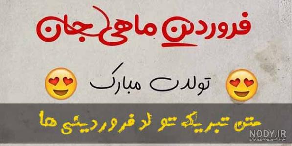 عکس تولد فروردین عکس تولد فروردین