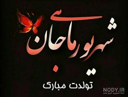 عکس تولد 1 شهریور