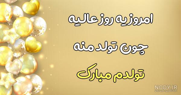 متن تولدم مبارک خنده دار