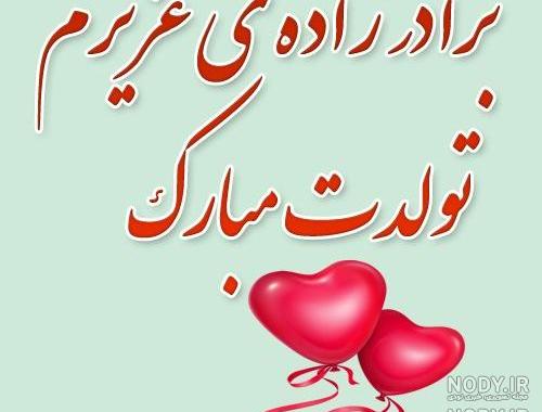 کلیپ تبریک تولد برادرزاده کلیپ تبریک تولد برادرزاده