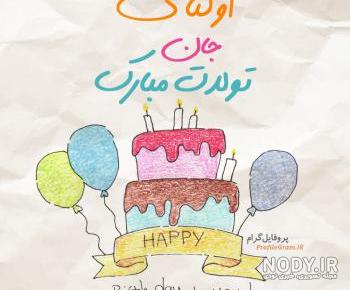 آهنگ تولدت مبارک آهنگ تولدت مبارک