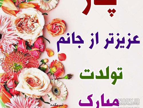 آهنگ تولدت مبارک بابا بزرگ آهنگ تولدت مبارک بابا بزرگ