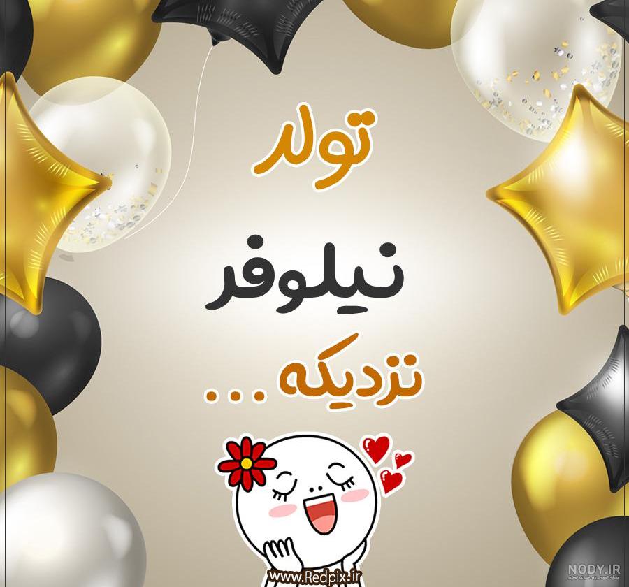 اسم محمد و نیلوفر