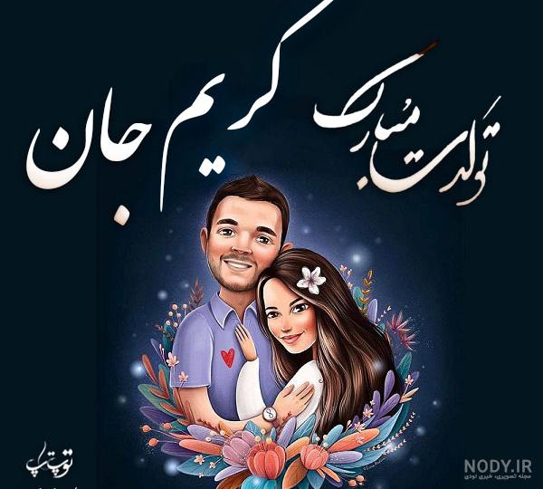 اسم کریم به انگلیسی برای پروفایل اسم کریم به انگلیسی برای پروفایل