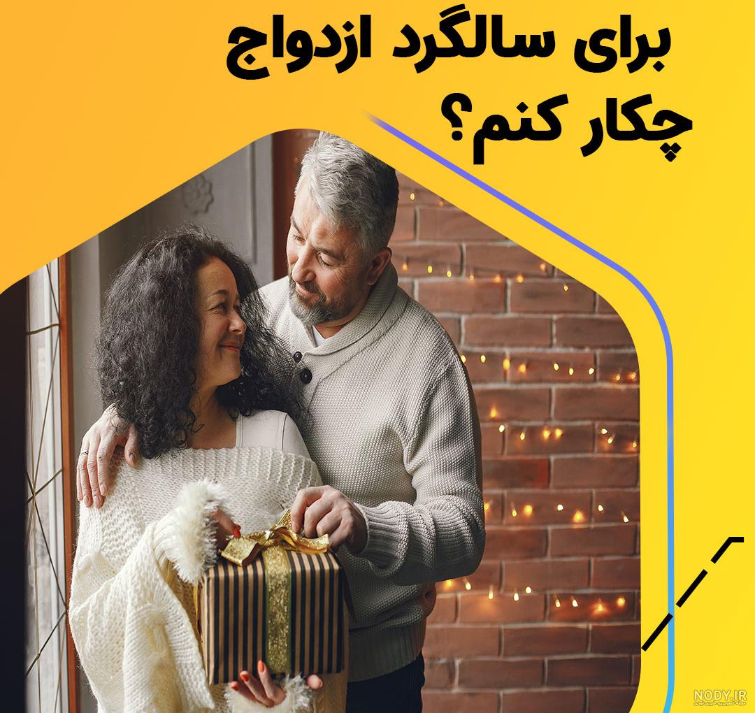 ایده برای سالگرد ازدواج ایده برای سالگرد ازدواج