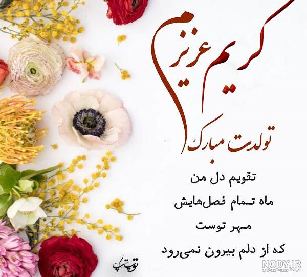بابا کریم تولدت مبارک بابا کریم تولدت مبارک