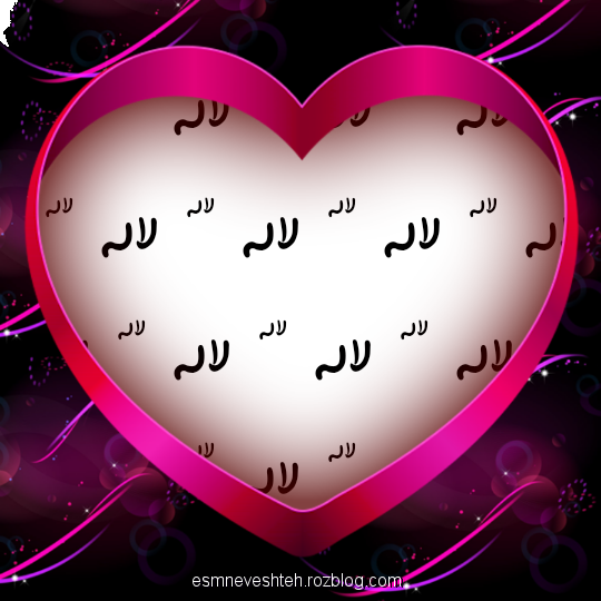 تولدت مبارک لاله