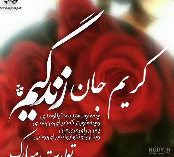 تولدت مبارک کریم جان تولدت مبارک کریم جان