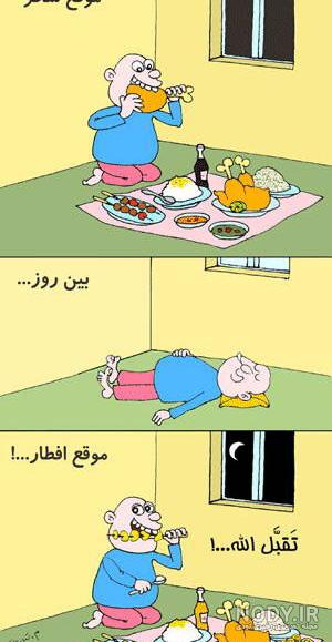 خاطرات طنز ماه رمضان