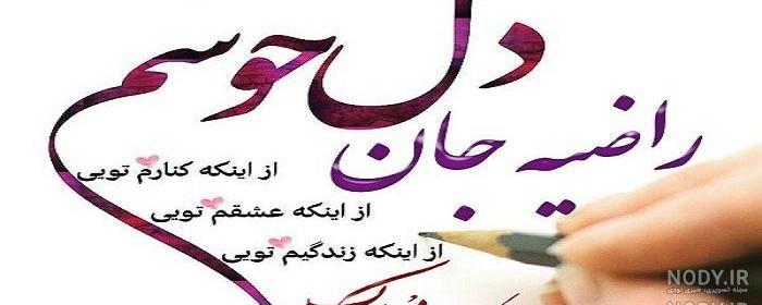 خصوصیات اسم راضیه خصوصیات اسم راضیه