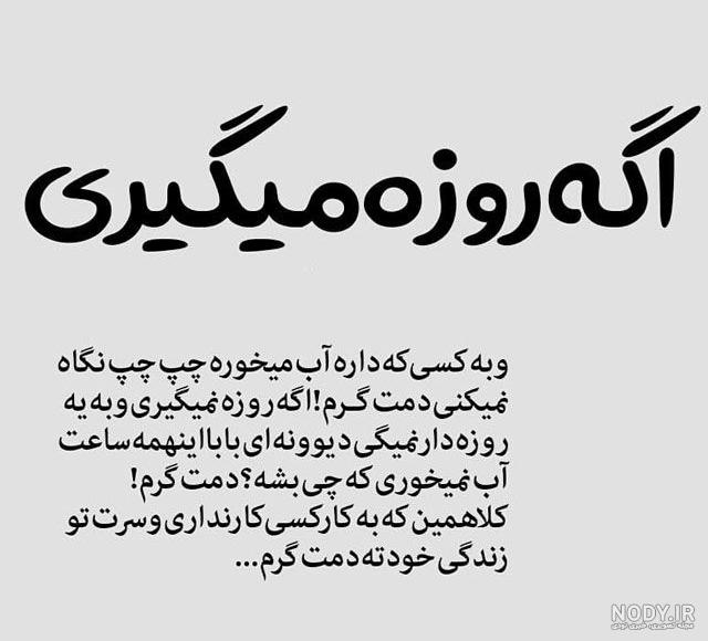 خنده دار طنز ماه رمضان