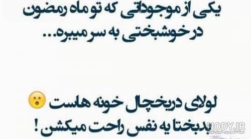 خنده دار طنز ماه رمضان